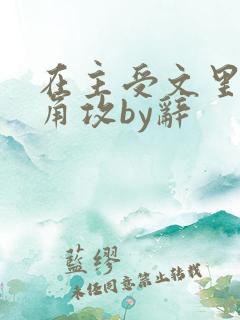 在主受文里抢主角攻by辞