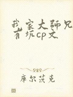 我家大师兄脑子有坑cp文