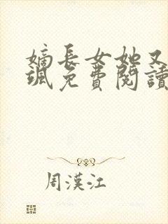 嫡长女她又美又飒免费阅读原文