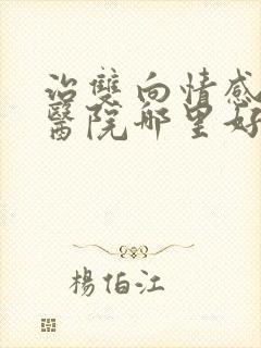 治双向情感障碍医院哪里好