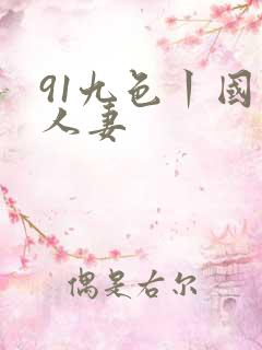 91九色丨国产人妻