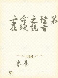 亡命之徒第一季在线观看