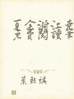 夏余漪江尧全文免费阅读笔趣阁