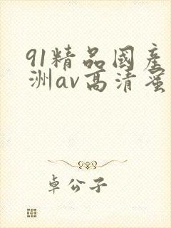 91精品国产亚洲av高清蜜臀