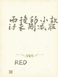 雨后的小故事gif未删减版