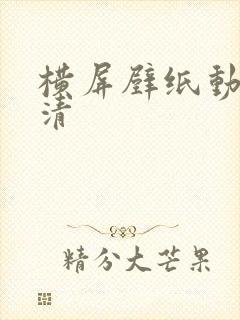 横屏壁纸动态高清