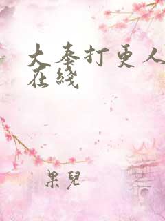 大奉打更人高清在线