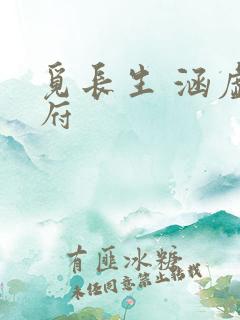 觅长生 涵虚仙府