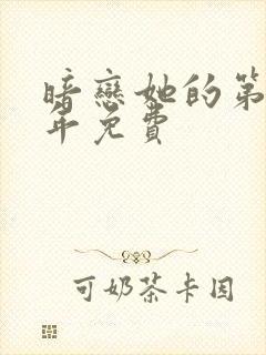 暗恋她的第十一年免费