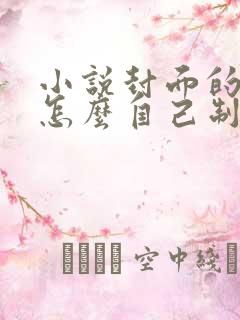 小说封面的字体怎么自己制作