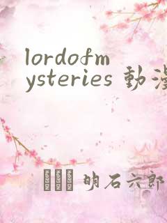 lordofmysteries 动漫 在线看