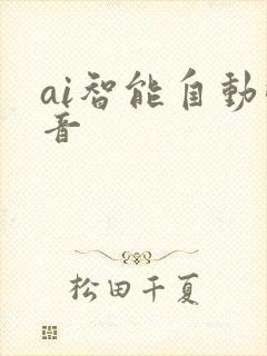 ai智能自动配音