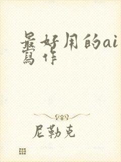 最好用的ai 写作