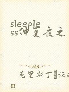 sleepless仲夏夜之梦1动漫