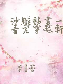 沙雕动画一口气看完穿越斩神