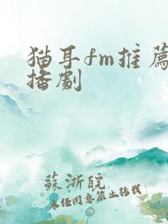 猫耳fm推荐广播剧