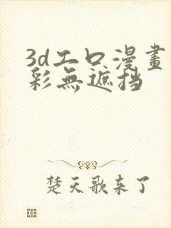 3d工口漫画全彩无遮挡