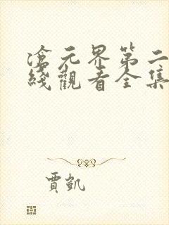 沧元界第二季在线观看全集免费高清