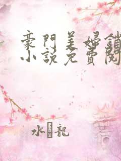 豪门美妇销魂史小说免费阅读全文