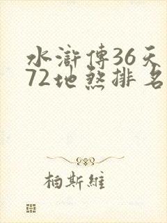 水浒传36天罡72地煞排名