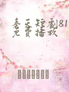 秦天短剧81集免费播放