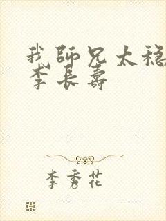 我师兄太稳健了李长寿