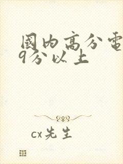 国内高分电影榜9分以上