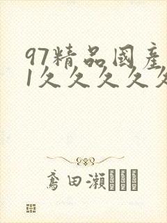 97精品国产91久久久久久