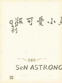 q版可爱小马宝莉