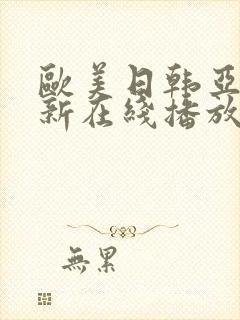 欧美日韩亚洲最新在线播放