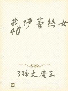 我伊蒂丝女皇140