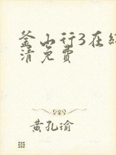 釜山行3在线高清免费