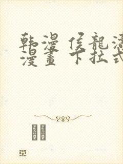 韩漫 侯龙涛 漫画 下拉式