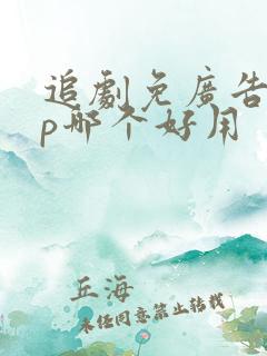 追剧免广告app哪个好用