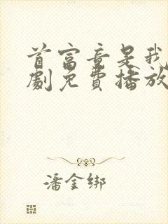 首富竟是我爸短剧免费播放