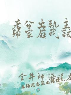 老公出轨主动回归家庭我该怎么做