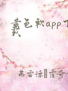 黄色软app下载