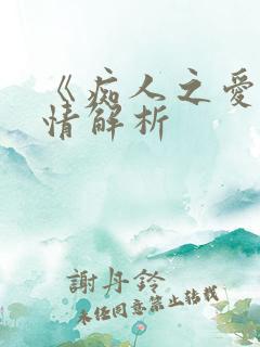 《痴人之爱》剧情解析