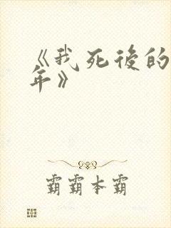 《我死后的第十年》