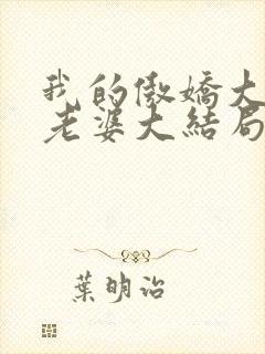 我的傲娇大小姐老婆大结局