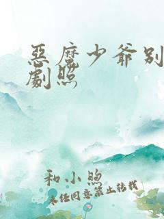 恶魔少爷别吻我剧照