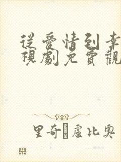 从爱情到幸福电视剧免费观看全集