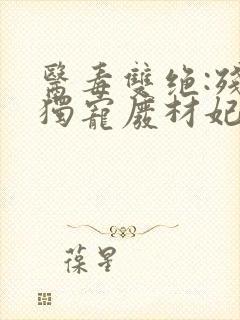 医毒双绝:残王独宠废材妃txt下载