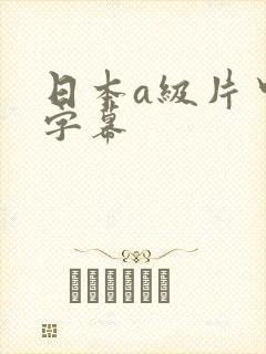 日本a级片中文字幕