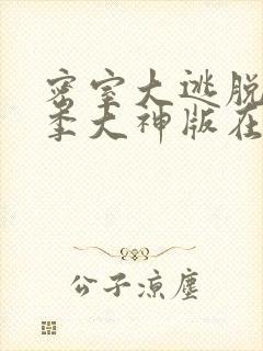 密室大逃脱第四季大神版在线观看