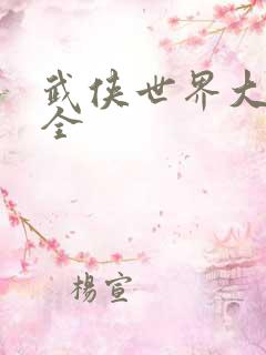 武侠世界大冒险全