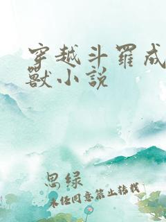 穿越斗罗成为魂兽小说