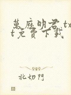 万历明君 txt免费下载