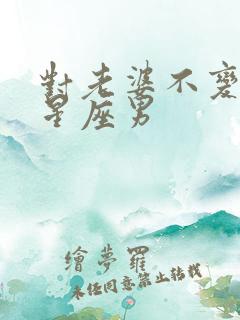 对老婆不变心的星座男