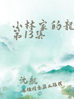 小林家的龙女仆第13集